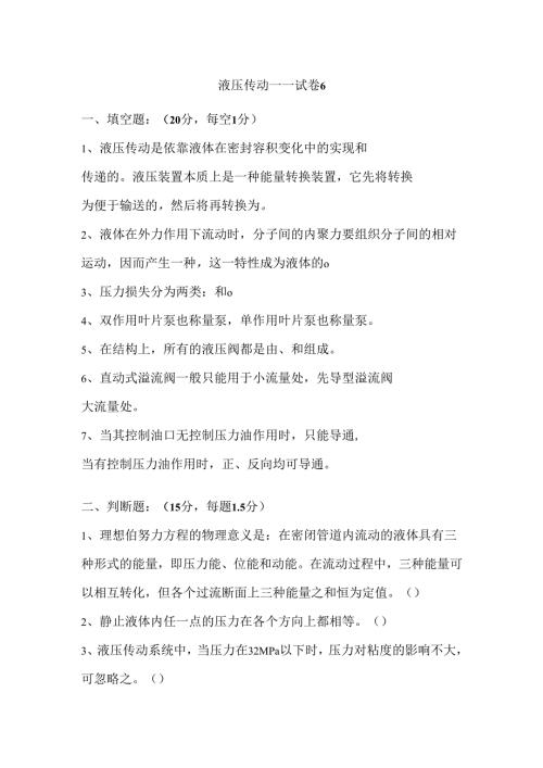 《液压传动》课程试卷6.docx