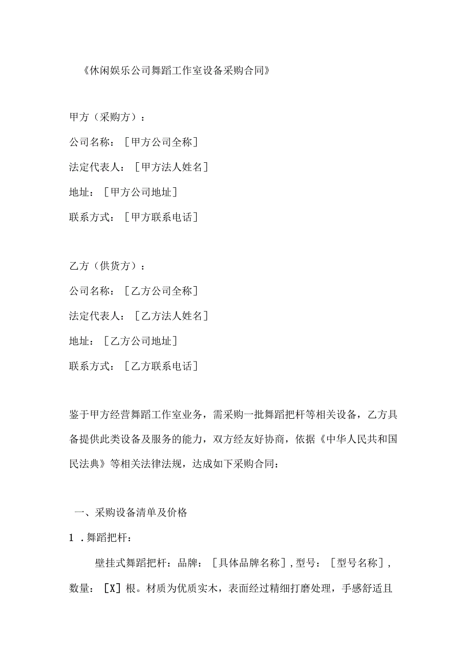 休闲娱乐公司舞蹈工作室设备采购合同.docx_第1页