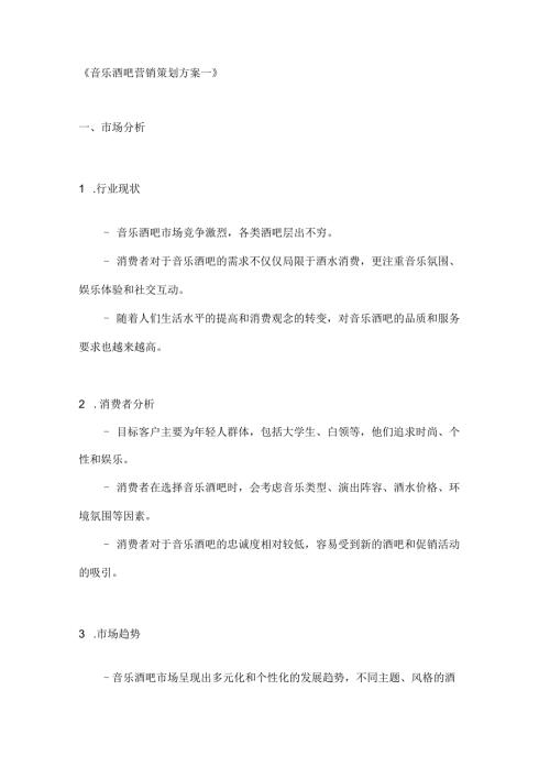 音乐酒吧营销策划方案2篇.docx