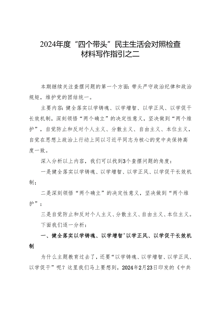 组织生活：2024“四个带头”民主生活会：402对照检查材料写作指引之2第一个带头（含范例71条）(1).docx_第1页