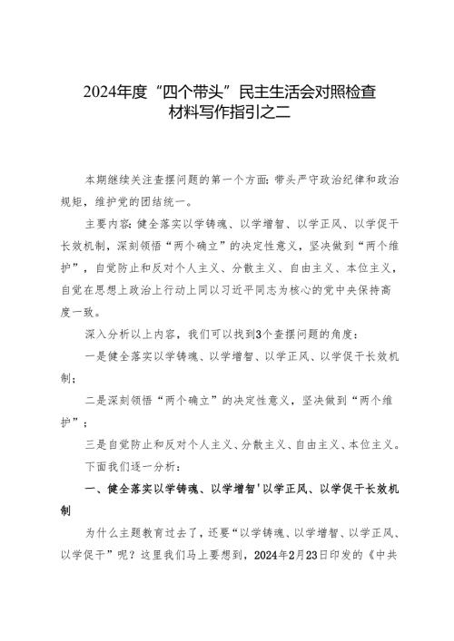 组织生活：2024“四个带头”民主生活会：402对照检查材料写作指引之2第一个带头（含范例71条）(1).docx