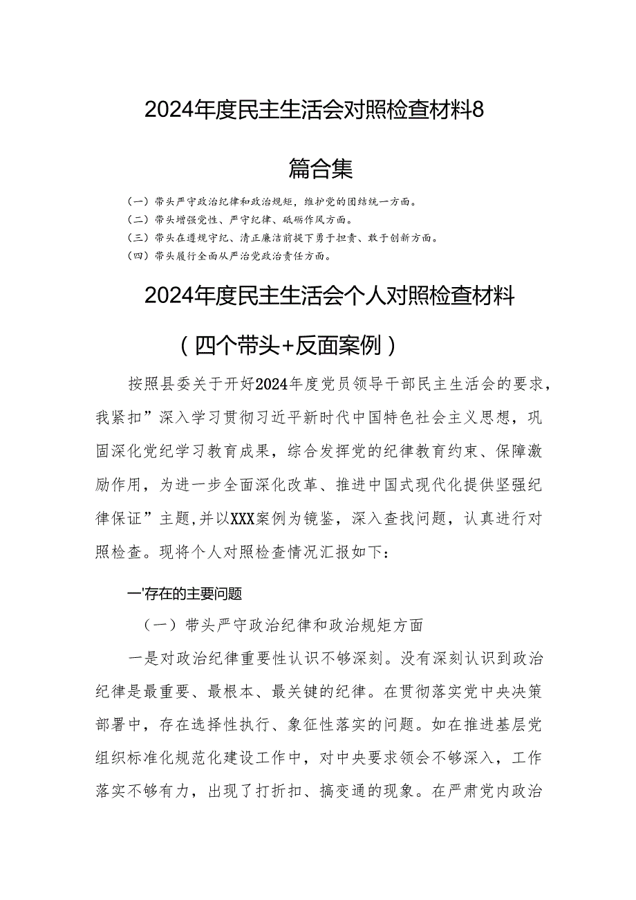 2024民主生活会对照检查材料8篇合集.docx_第1页