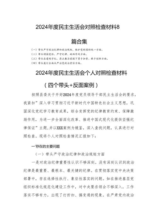 2024民主生活会对照检查材料8篇合集.docx