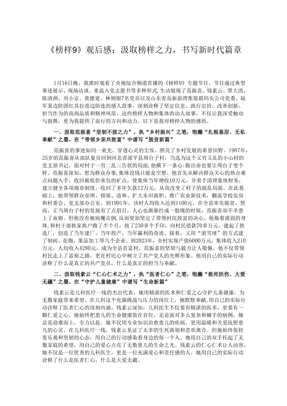 《榜样9》观后感：汲取榜样之力书写新时代篇章.docx_第1页