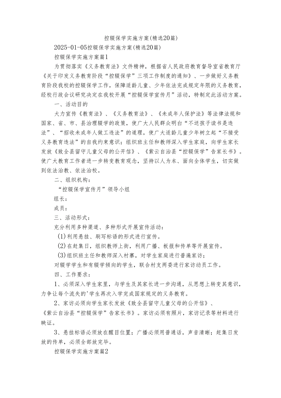 控辍保学实施方案（精选20篇）.docx_第1页