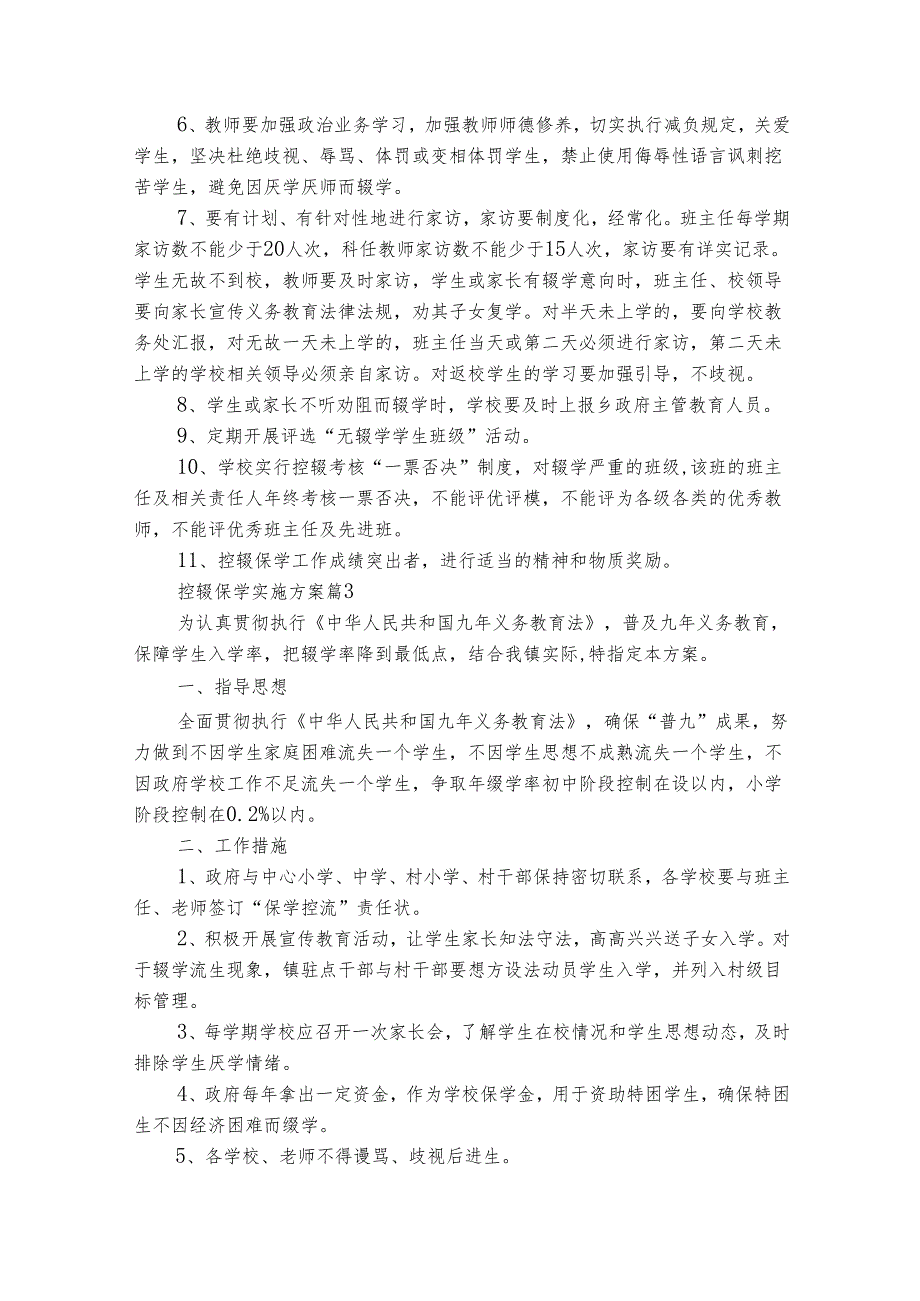 控辍保学实施方案（精选20篇）.docx_第3页