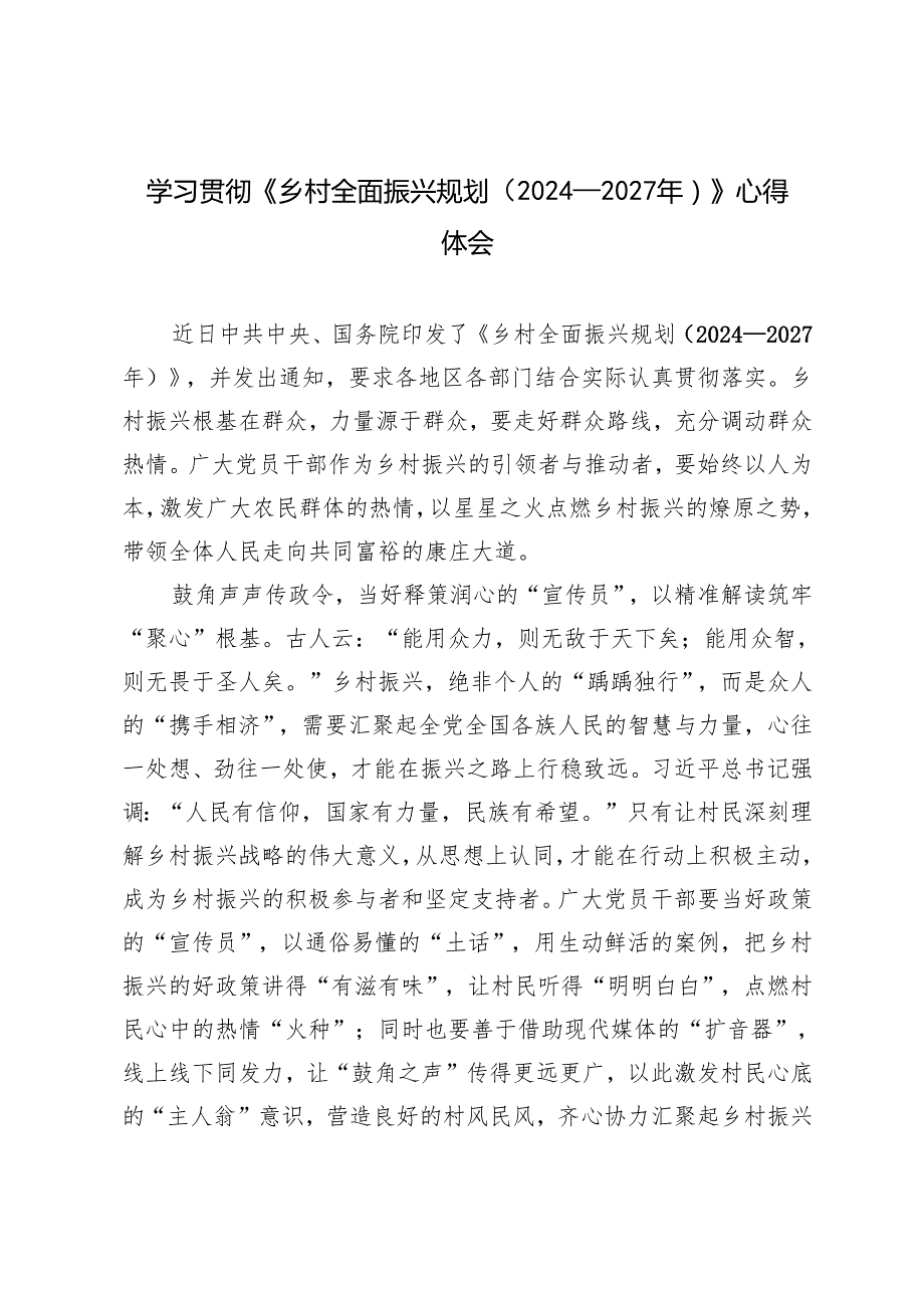 2025年学习《乡村全面振兴规划（2024—2027年）》研讨发言稿心得体会.docx_第1页