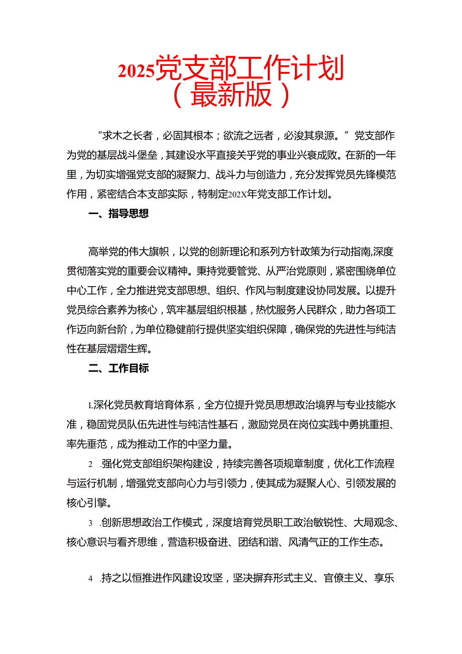 2025党支部工作计划（最新版）.docx_第1页