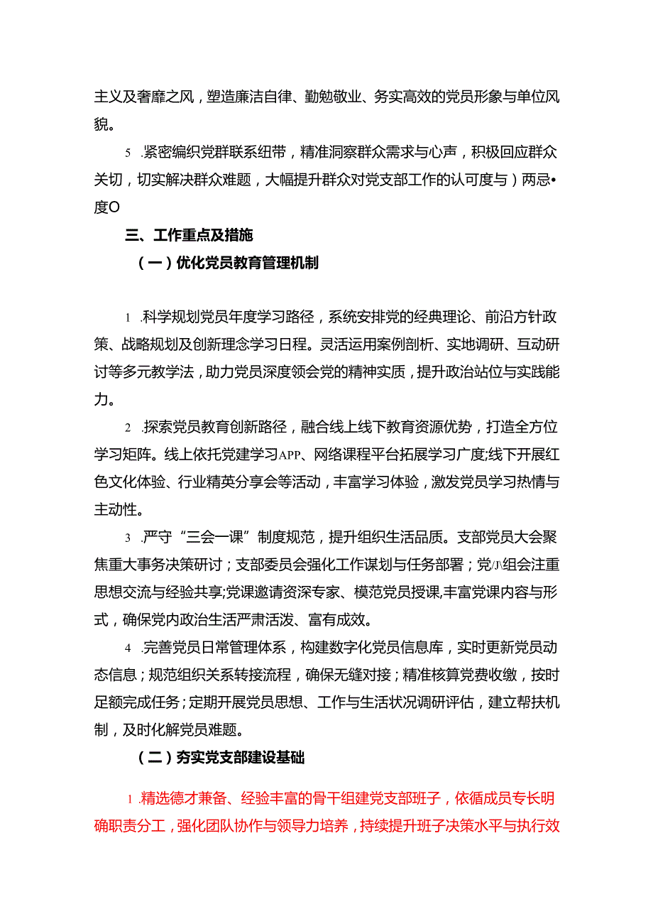 2025党支部工作计划（最新版）.docx_第2页