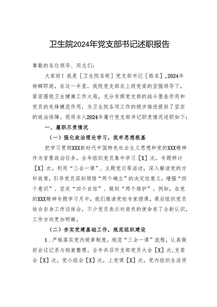 卫生院2024年党支部书记述职报告.docx_第1页