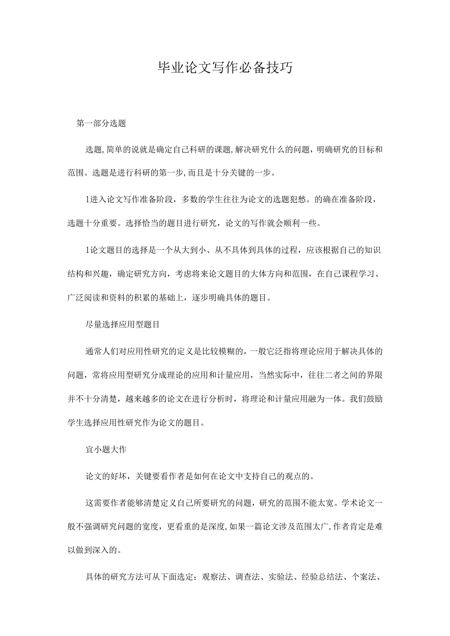 毕业论文写作技巧2.docx_第1页