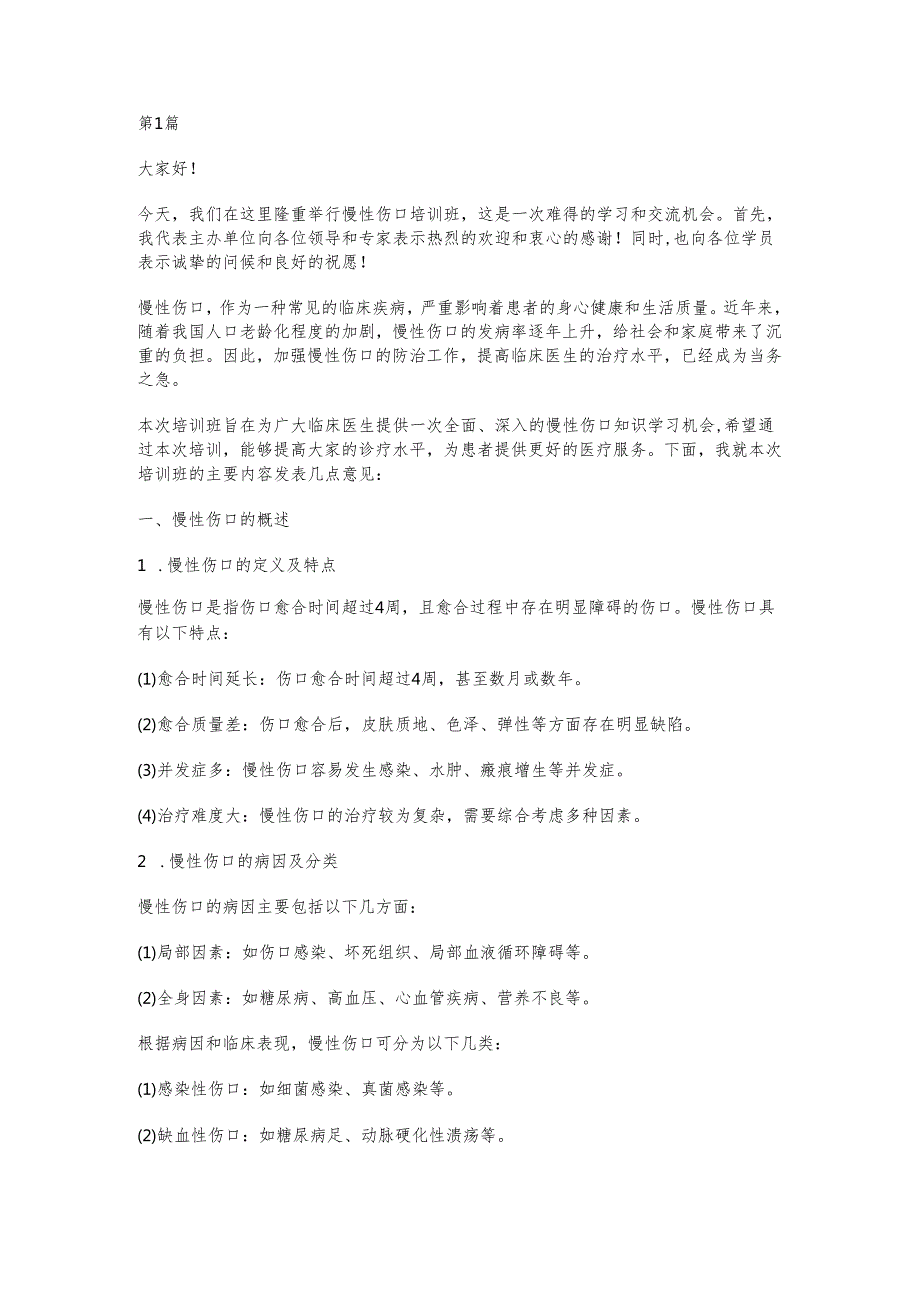 慢性伤口培训班发言稿(3篇).docx_第1页