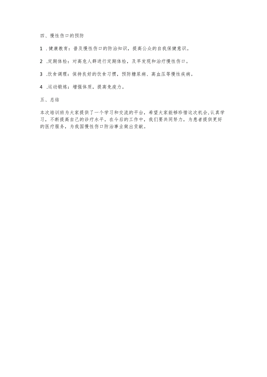 慢性伤口培训班发言稿(3篇).docx_第3页