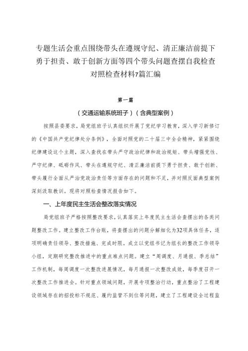 专题生活会重点围绕带头在遵规守纪、清正廉洁前提下勇于担责、敢于创新方面等四个带头问题查摆自我检查对照检查材料7篇汇编.docx