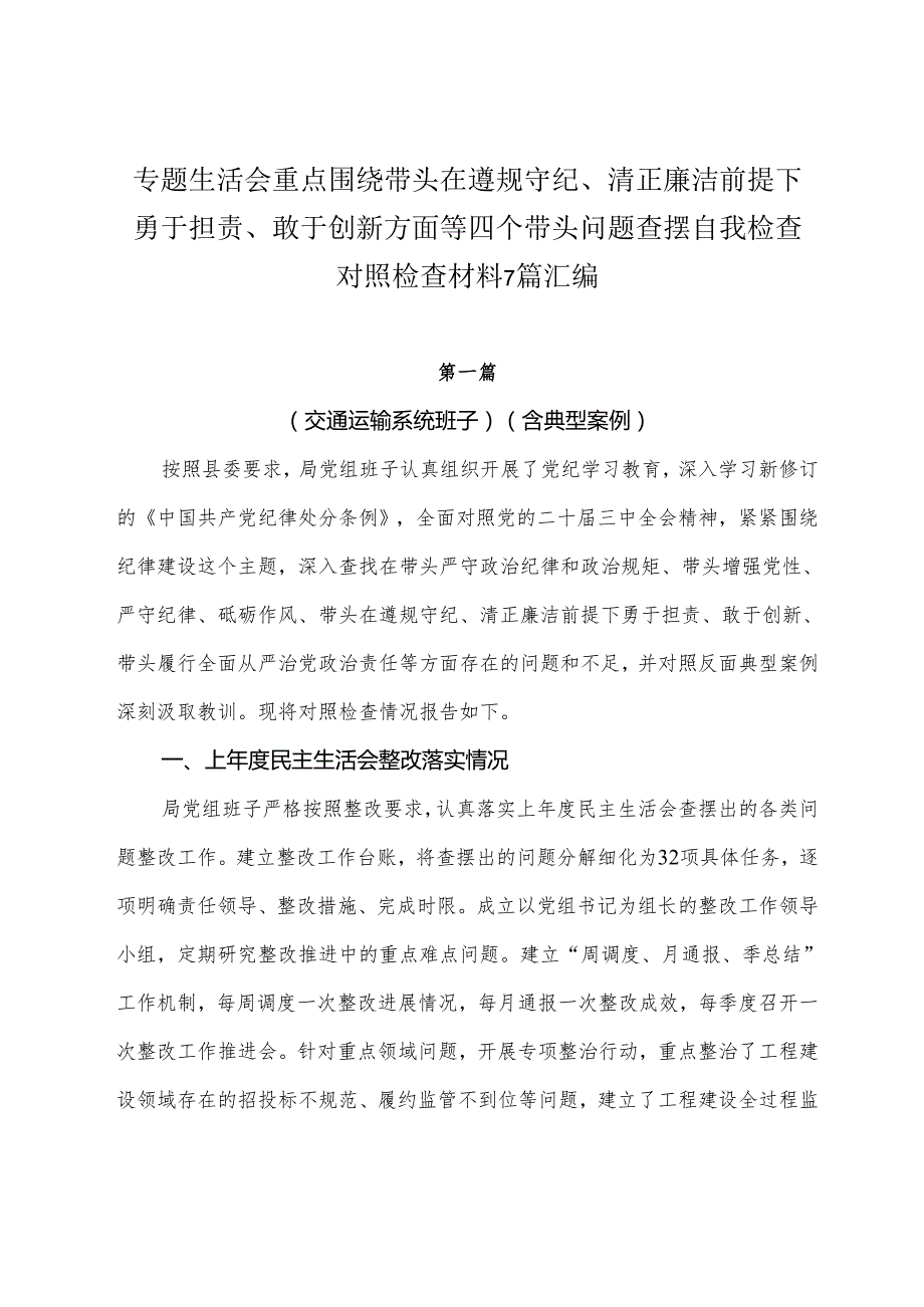 专题生活会重点围绕带头在遵规守纪、清正廉洁前提下勇于担责、敢于创新方面等四个带头问题查摆自我检查对照检查材料7篇汇编.docx_第1页