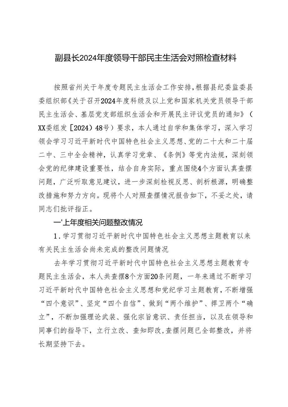 副县长2024领导干部民主生活会对照检查材料（带头在遵规守矩、清正廉洁前提下勇于担责、敢于创新方面）.docx_第1页