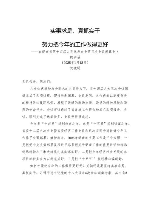 在湖南省第十四人民代表大会第三次会议闭幕会上的讲话.docx