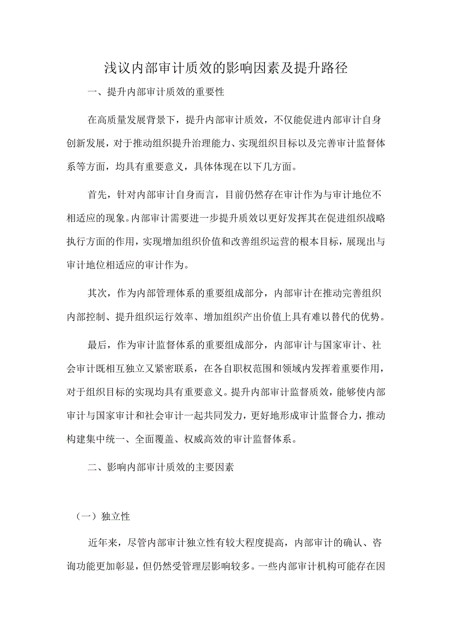 浅议内部审计质效的影响因素及提升路径.docx_第1页