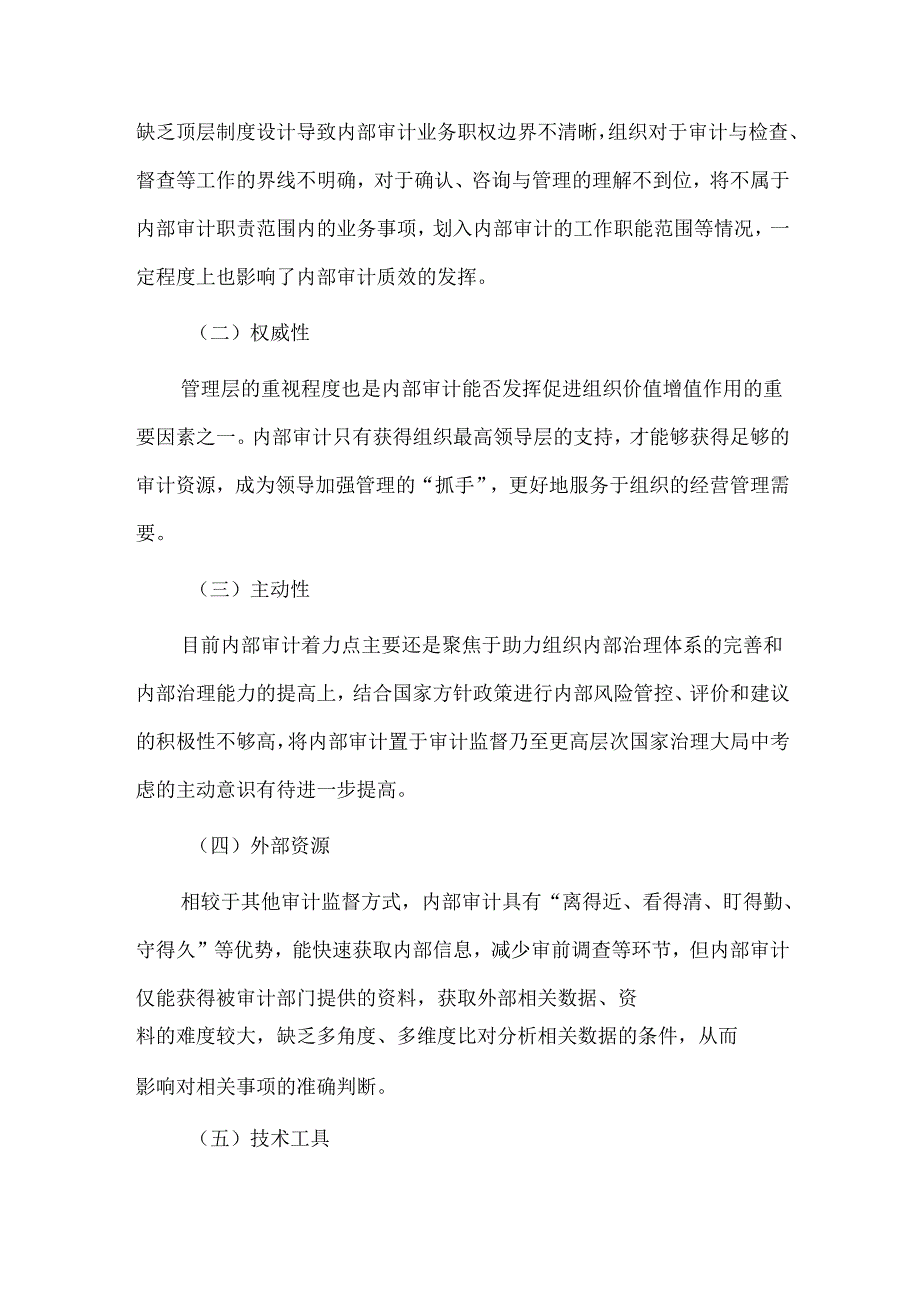 浅议内部审计质效的影响因素及提升路径.docx_第2页