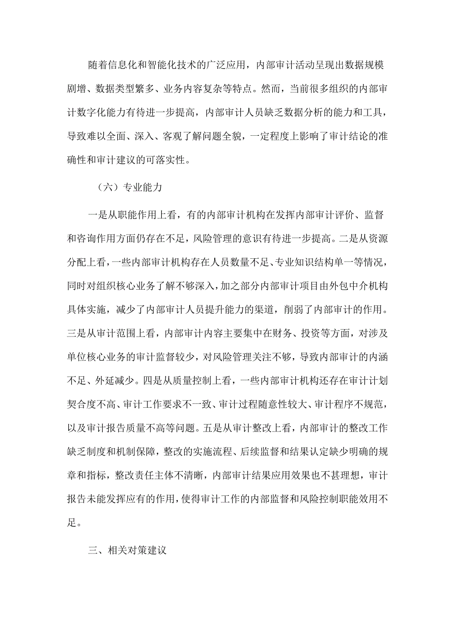 浅议内部审计质效的影响因素及提升路径.docx_第3页