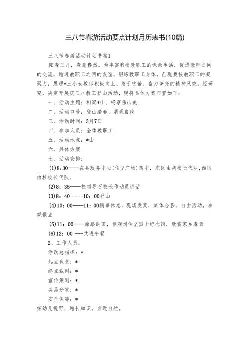 三八节游活动要点计划月历表书（10篇）(2).docx