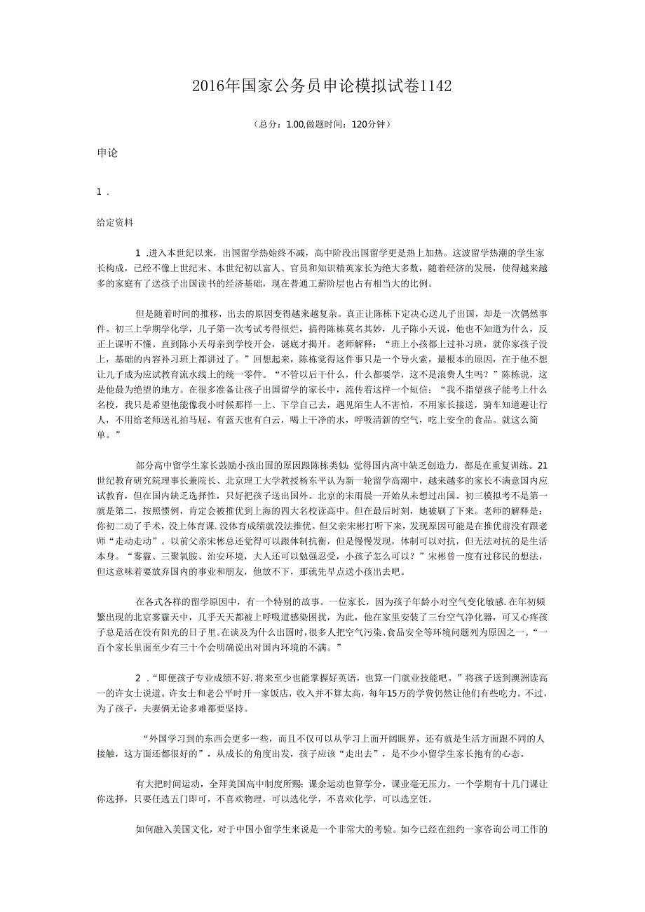 国家公务员申论模拟试卷1142.docx_第1页