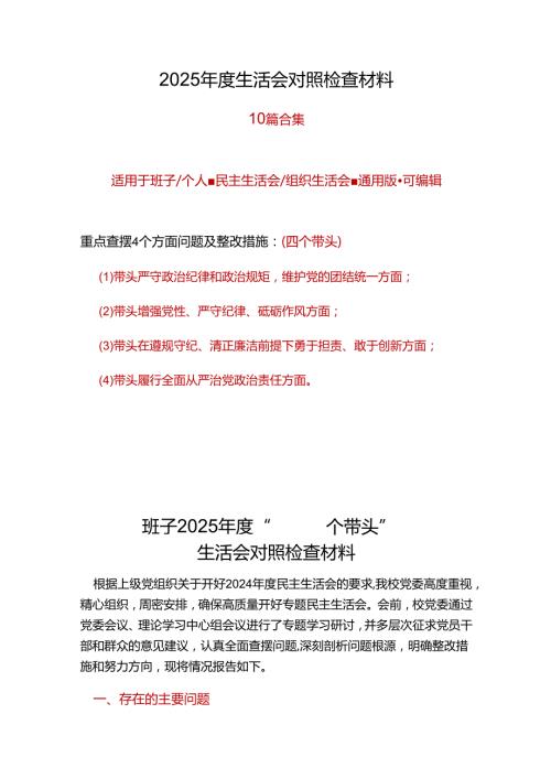 单位2024年民主生活会（四个带头方面）最新多篇合集资料.docx