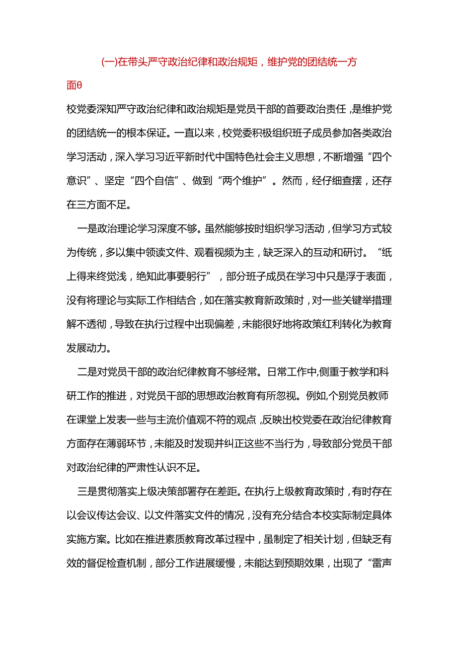 单位2024年民主生活会（四个带头方面）最新多篇合集资料.docx_第2页