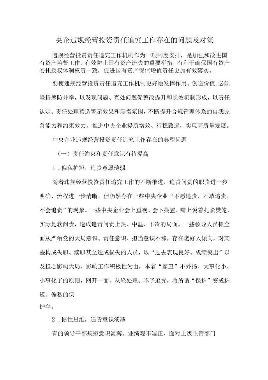 央企违规经营投资责任追究工作存在的问题及对策.docx_第1页