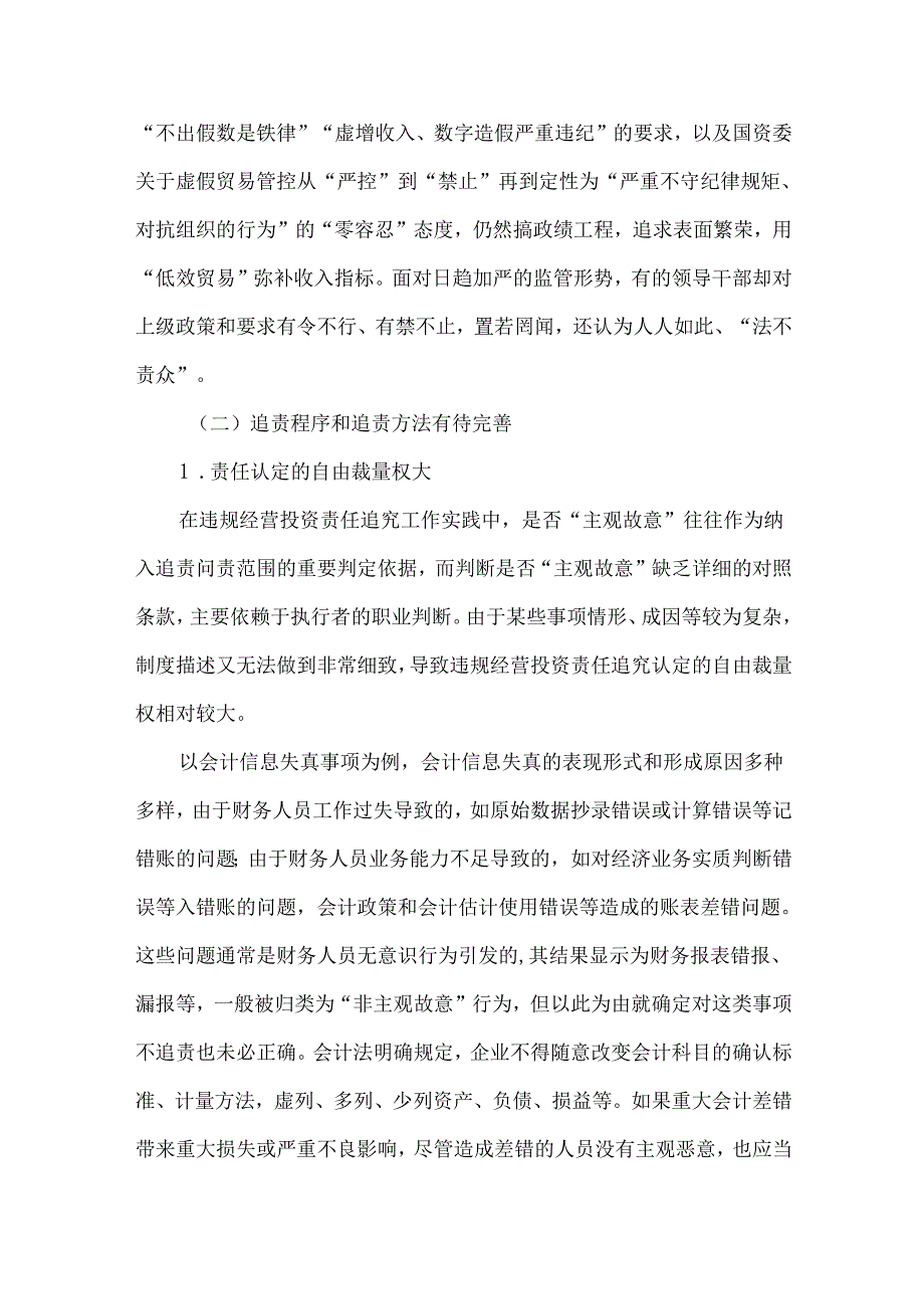 央企违规经营投资责任追究工作存在的问题及对策.docx_第2页
