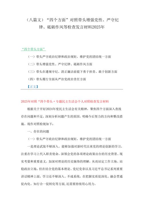 （八篇文）“四个方面”对照带头增强党性、严守纪律、砥砺作风等检查发言材料2025年.docx