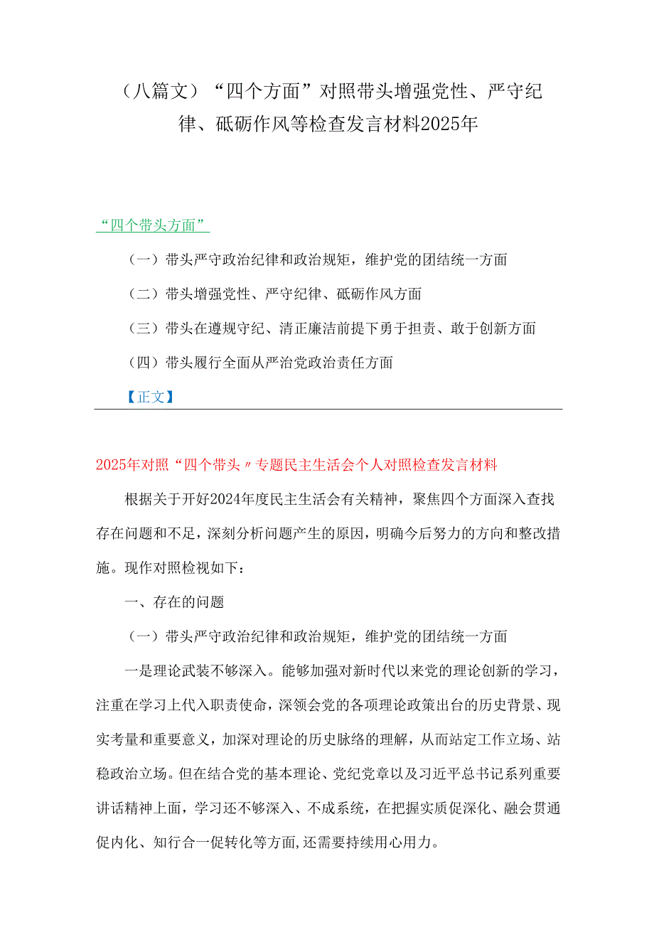 （八篇文）“四个方面”对照带头增强党性、严守纪律、砥砺作风等检查发言材料2025年.docx_第1页