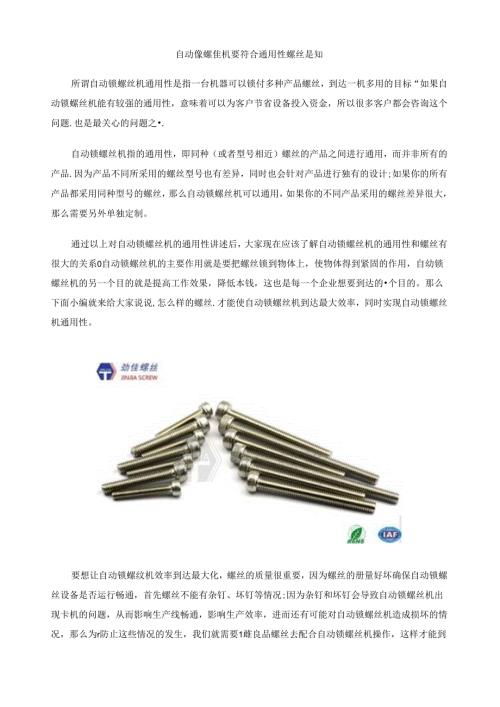 自动锁螺丝机要符合通用性螺丝是关键.docx