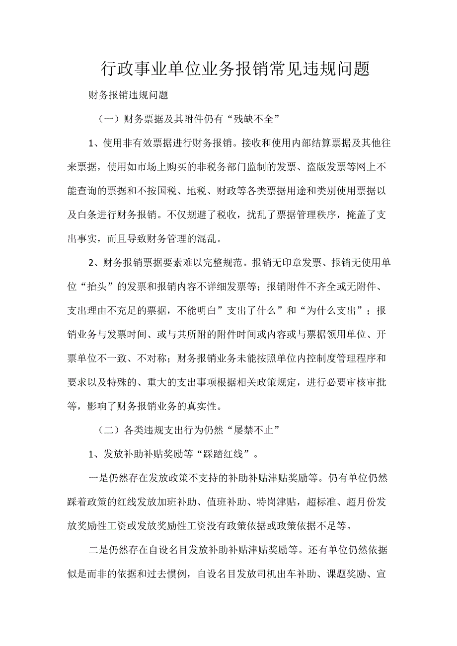 行政事业单位业务报销常见违规问题.docx_第1页