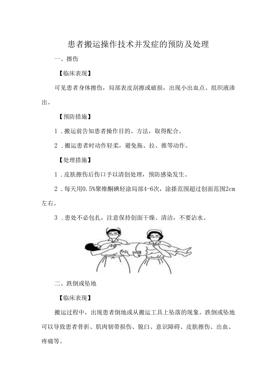 患者搬运操作技术并发症的预防及处理.docx_第1页