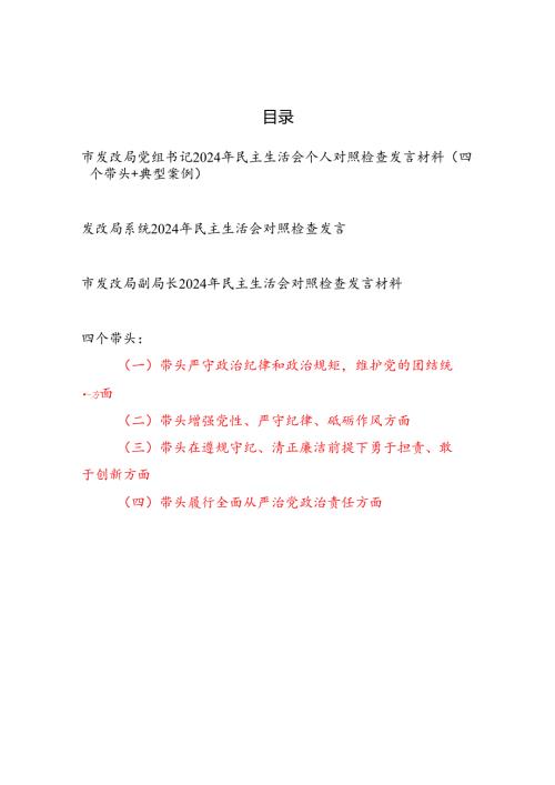 发改局党组书记党员干部副局长2024民主生活会个人对照检查发言材料3篇（四个带头）.docx