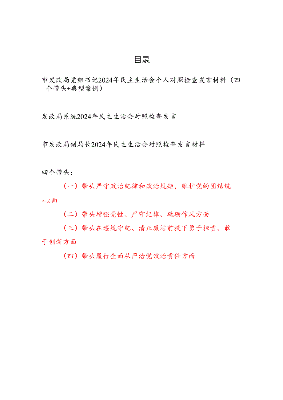 发改局党组书记党员干部副局长2024民主生活会个人对照检查发言材料3篇（四个带头）.docx_第1页