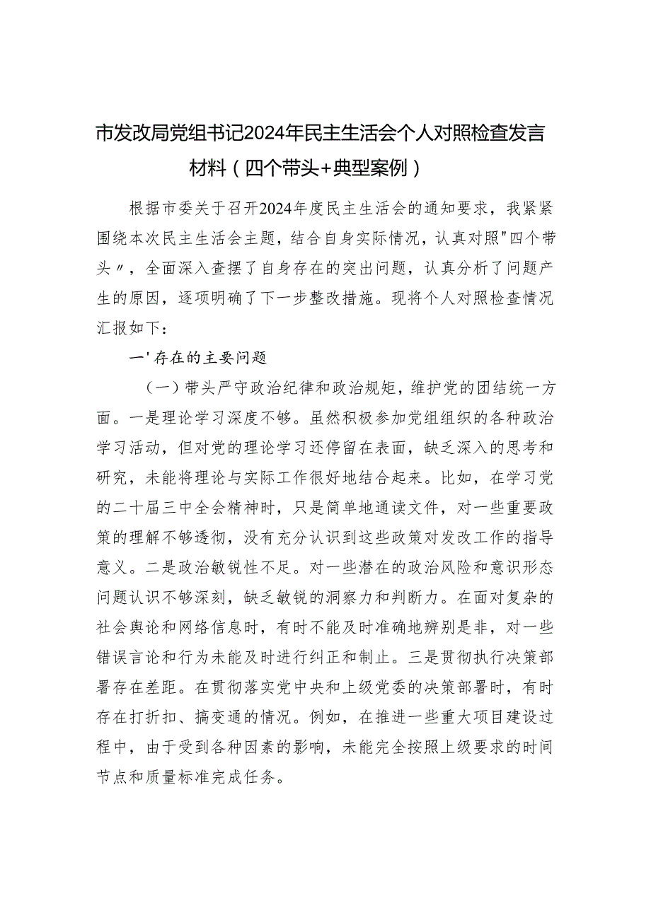 发改局党组书记党员干部副局长2024民主生活会个人对照检查发言材料3篇（四个带头）.docx_第2页