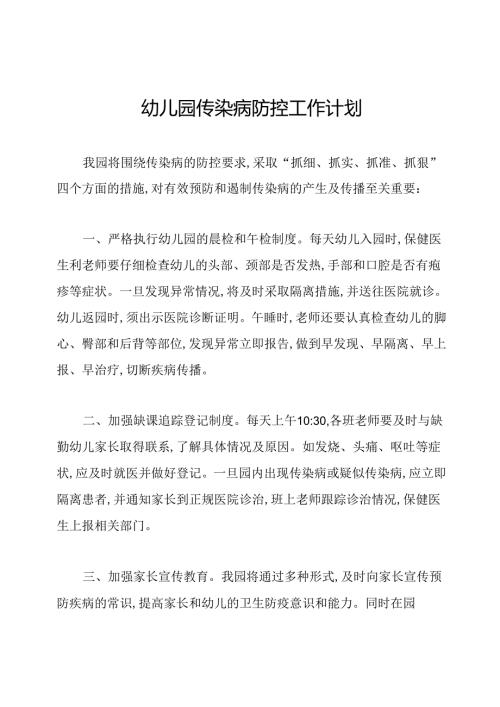 幼儿园传染病防控工作计划.docx
