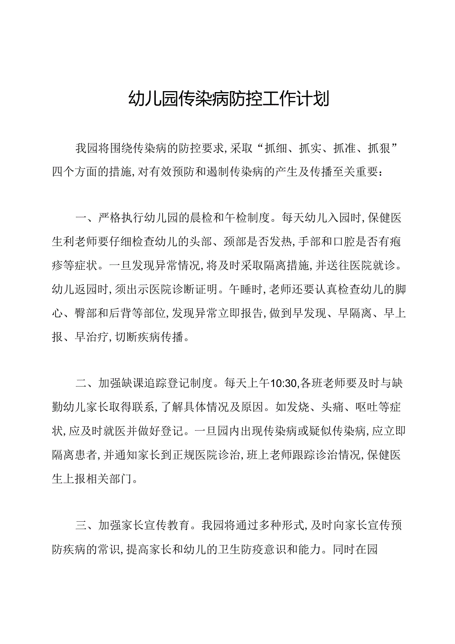 幼儿园传染病防控工作计划.docx_第1页