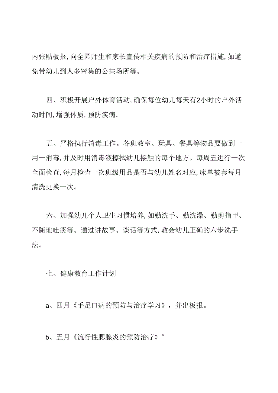幼儿园传染病防控工作计划.docx_第2页