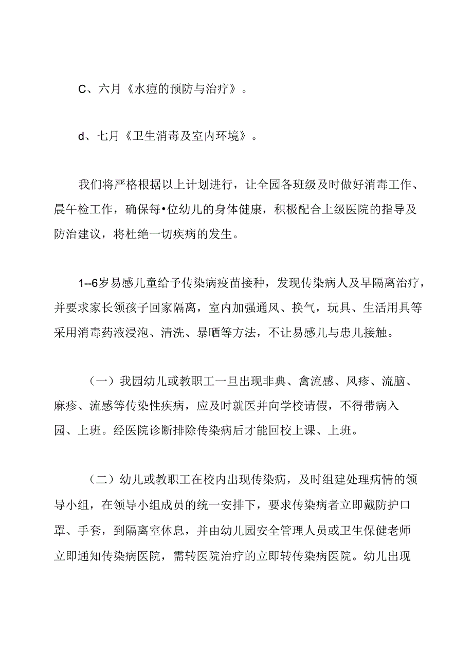 幼儿园传染病防控工作计划.docx_第3页