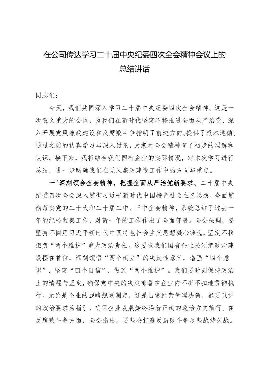 2025年在公司传达学习二十中央纪委四次全会精神会议上的总结讲话.docx_第1页