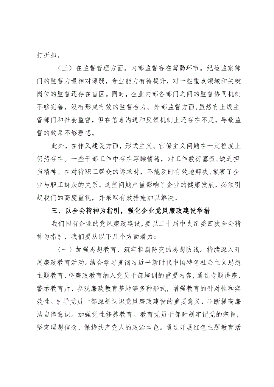 2025年在公司传达学习二十中央纪委四次全会精神会议上的总结讲话.docx_第3页