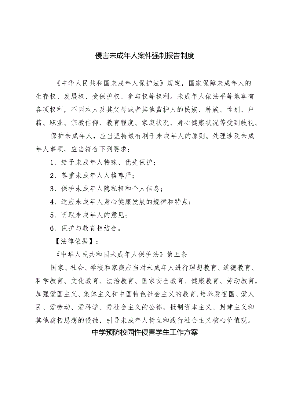 5篇 侵害未成年人案件强制报告制度集合.docx_第1页