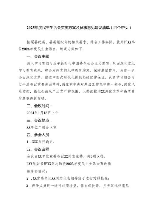 2025民主生活会实施方案及征求意见建议清单（四个带头）（共四篇）.docx