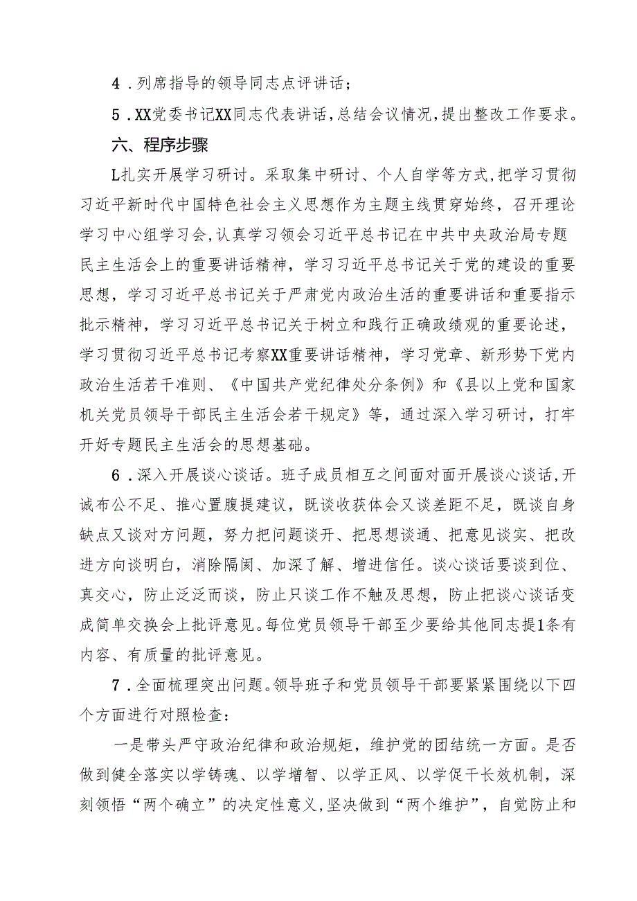 2025民主生活会实施方案及征求意见建议清单（四个带头）（共四篇）.docx_第2页