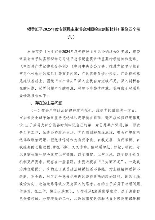 领导班子2025专题民主生活会对照检查剖析材料（围绕四个带头）（共8篇）.docx