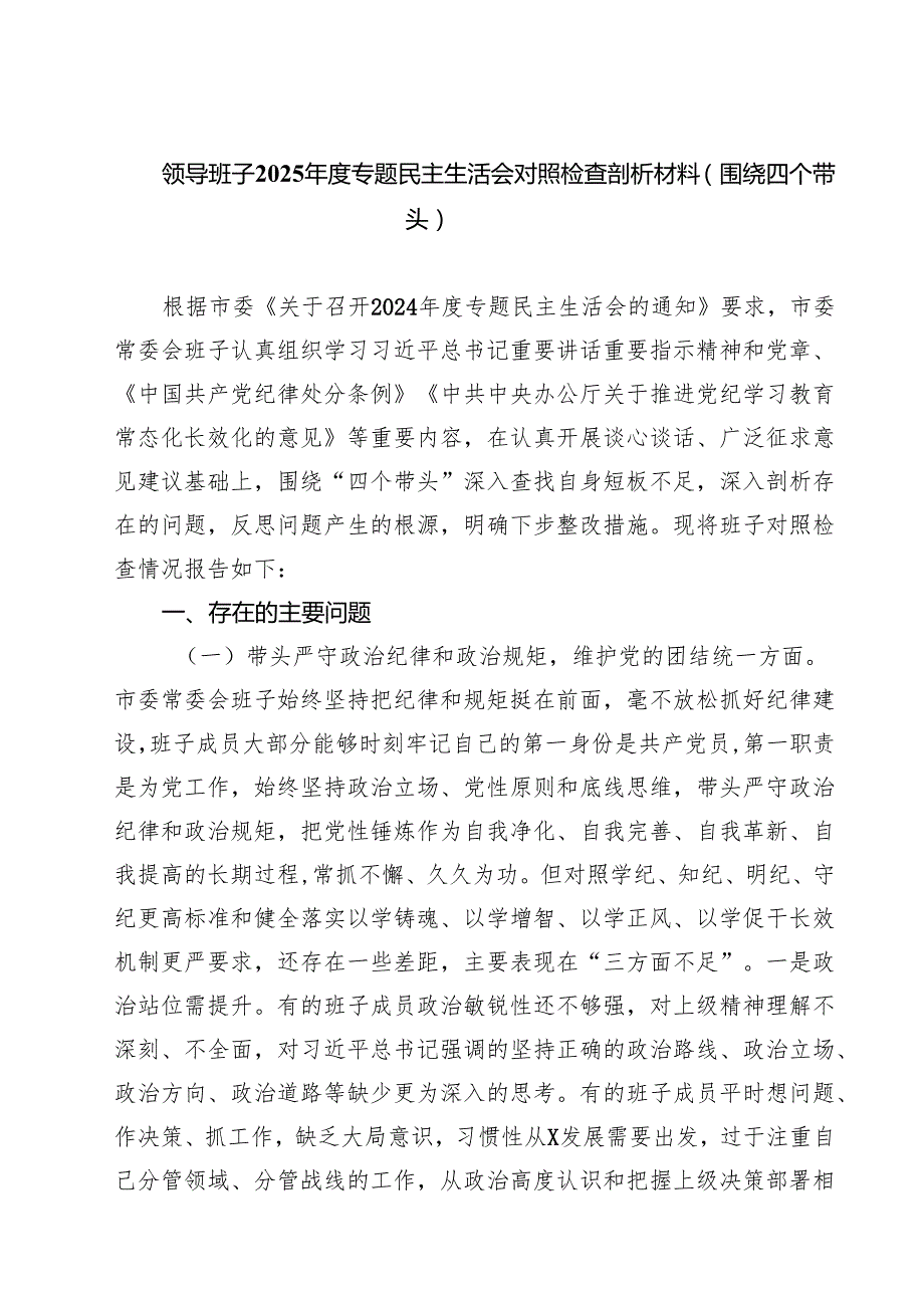 领导班子2025专题民主生活会对照检查剖析材料（围绕四个带头）（共8篇）.docx_第1页