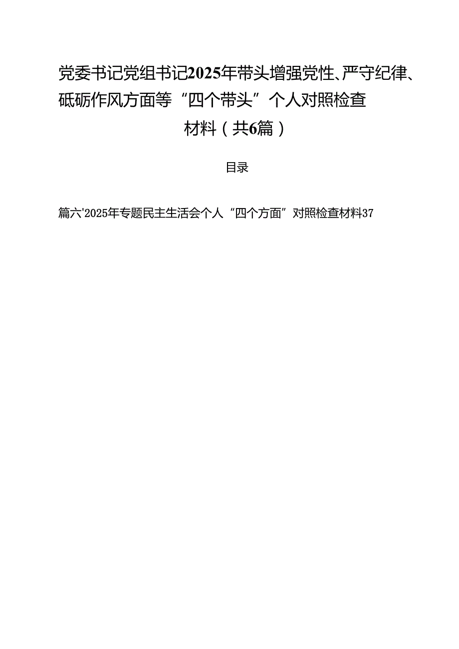 （6篇）党委书记党组书记2025年带头增强党性、严守纪律、砥砺作风方面等“四个带头”个人对照检查材料汇编.docx_第1页